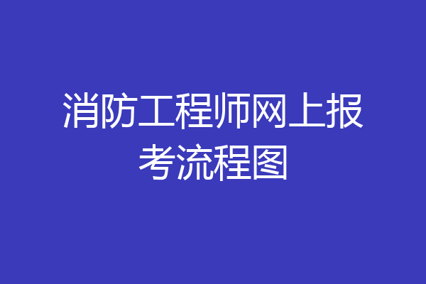 消防工程师网上报考流程图