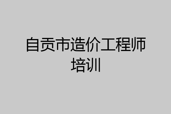 自贡市造价工程师培训