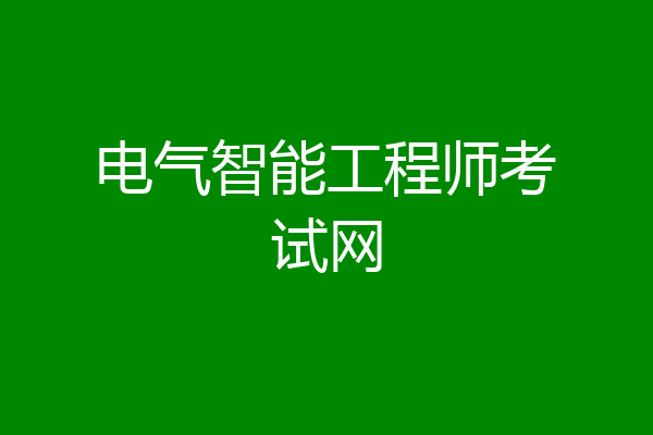 电气智能工程师考试网