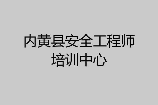 内黄县安全工程师培训中心