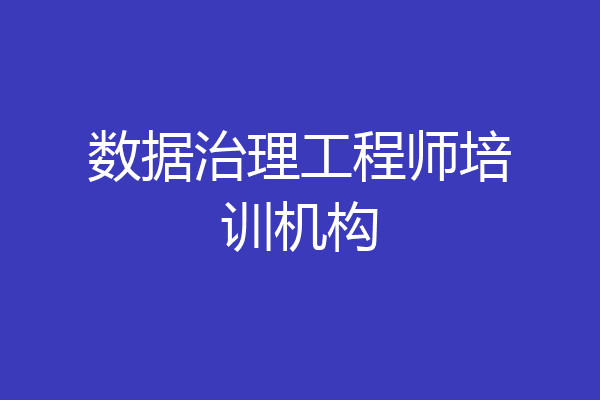 数据治理工程师培训机构