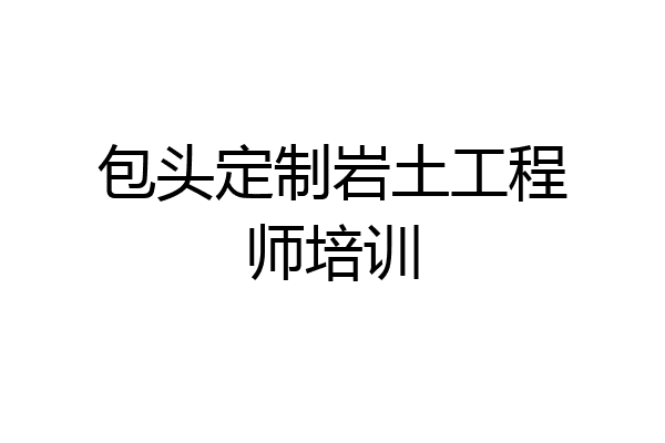 包头定制岩土工程师培训