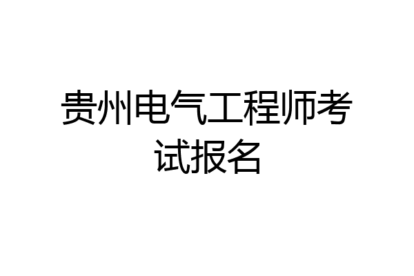 贵州电气工程师考试报名