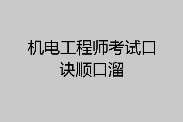 机电工程师考试口诀顺口溜