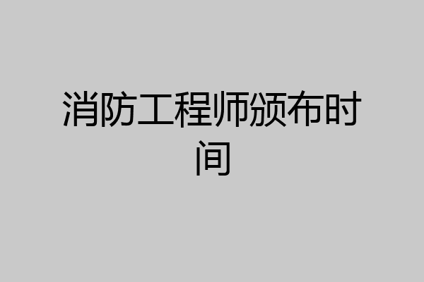 消防工程师颁布时间