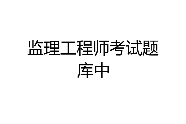 监理工程师考试题库中