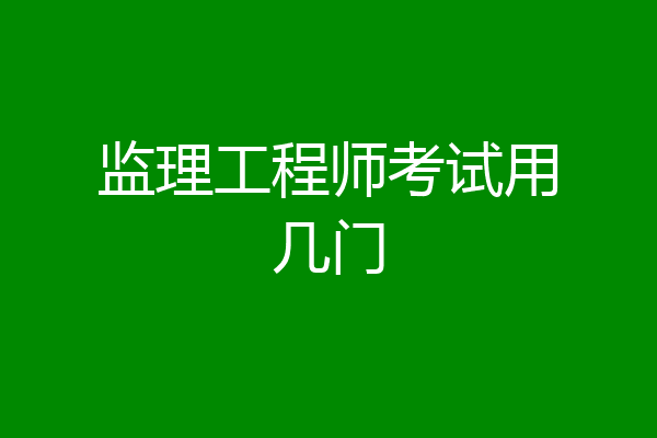 监理工程师考试用几门