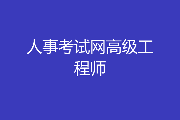 人事考试网高级工程师