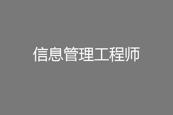 信息管理工程师