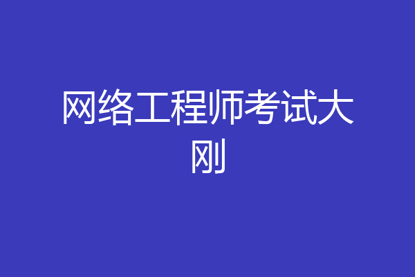 网络工程师考试大刚