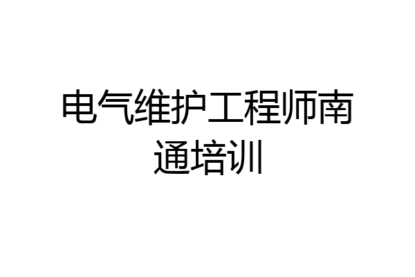 电气维护工程师南通培训