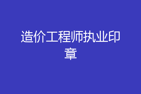 造价工程师执业印章