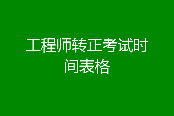 工程师转正考试时间表格