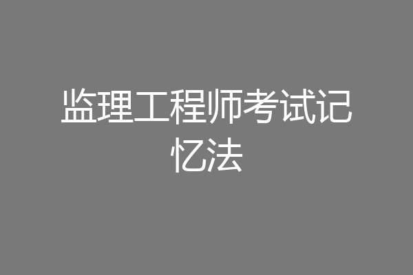 监理工程师考试记忆法