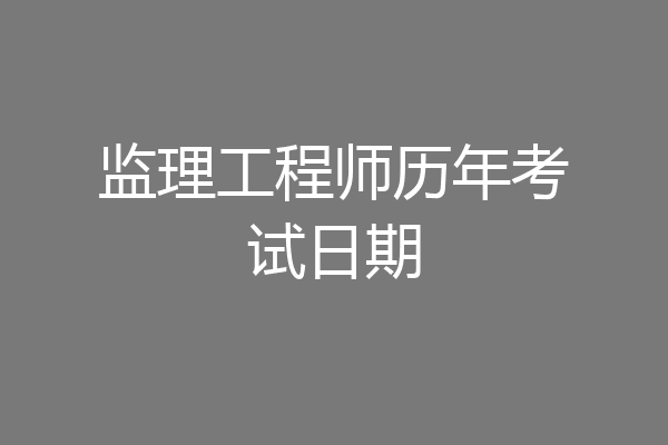 监理工程师历年考试日期