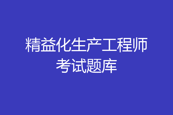 精益化生产工程师考试题库