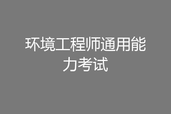 环境工程师通用能力考试
