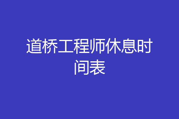 道桥工程师休息时间表