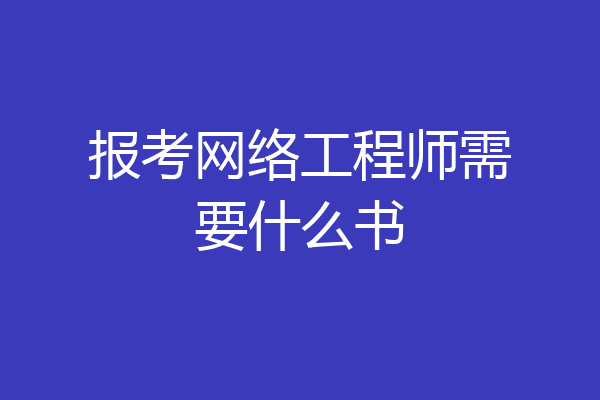 报考网络工程师需要什么书