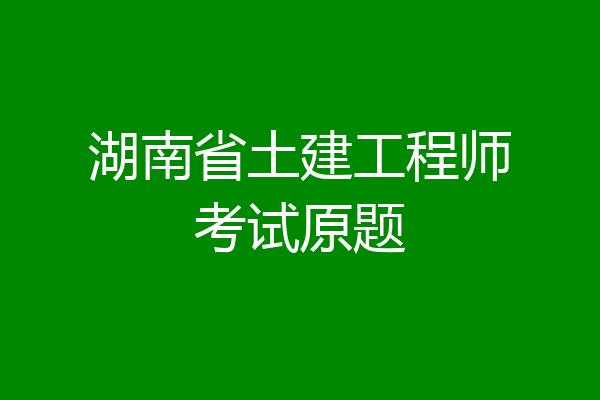湖南省土建工程师考试原题