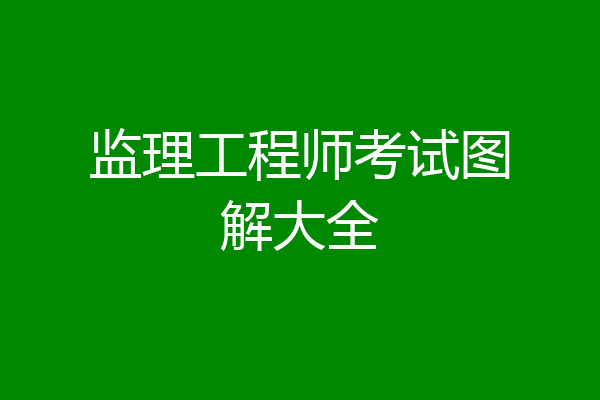 监理工程师考试图解大全