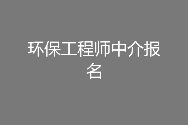 环保工程师中介报名