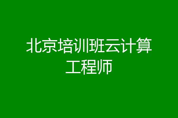 北京培训班云计算工程师