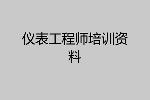 仪表工程师培训资料