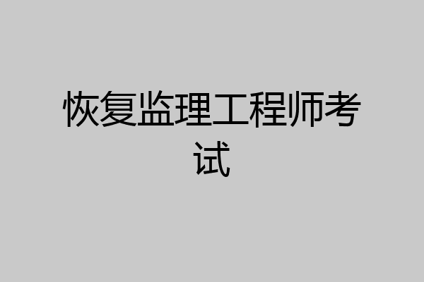 恢复监理工程师考试