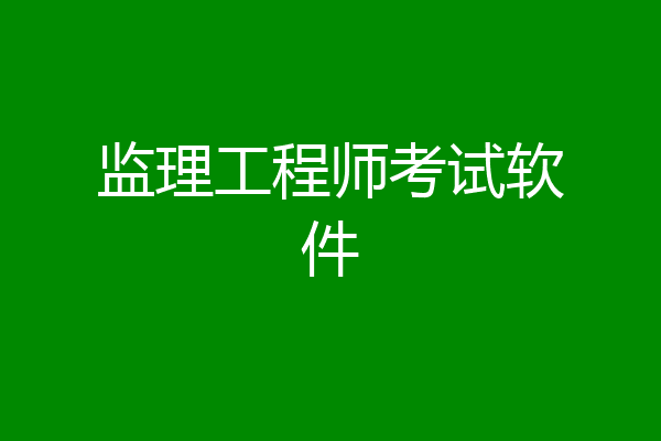 监理工程师考试软件