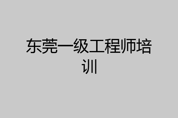 东莞一级工程师培训