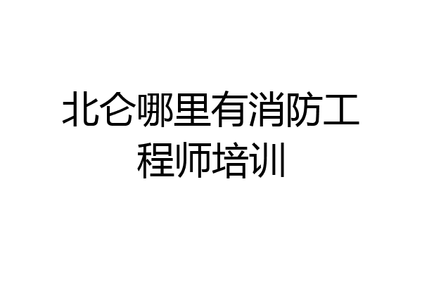 北仑哪里有消防工程师培训
