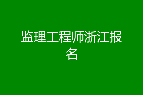 监理工程师浙江报名