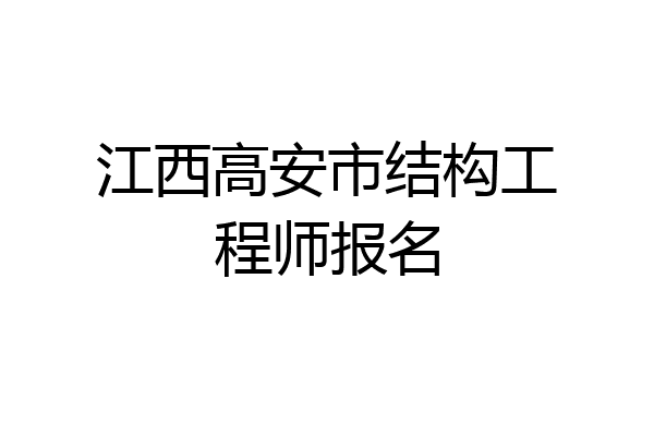 江西高安市结构工程师报名