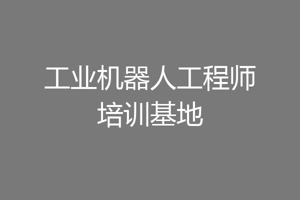 工业机器人工程师培训基地