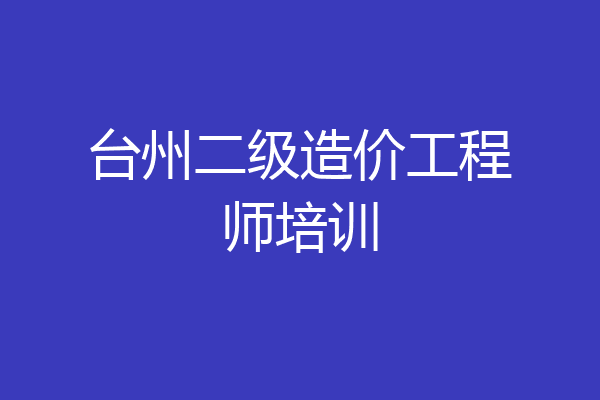 台州二级造价工程师培训