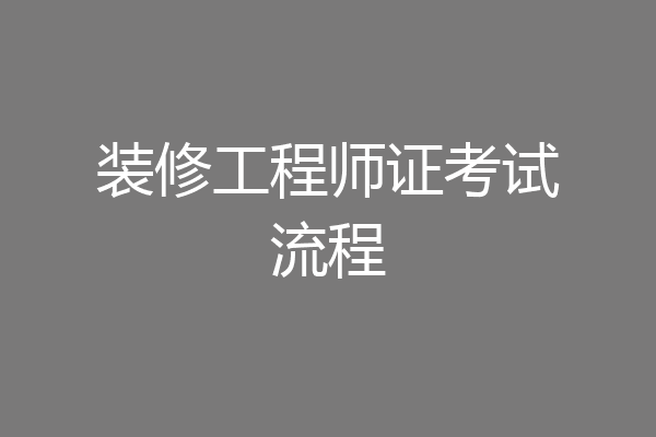 装修工程师证考试流程