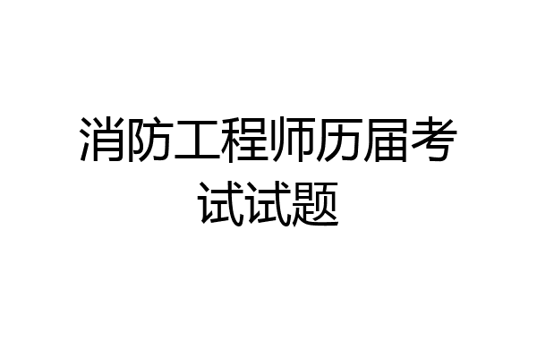 消防工程师历届考试试题