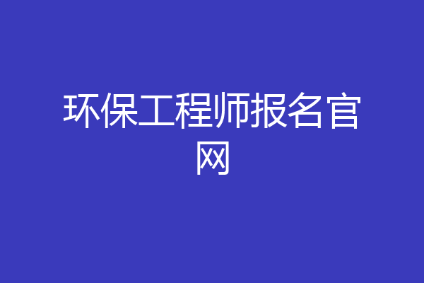 环保工程师报名官网
