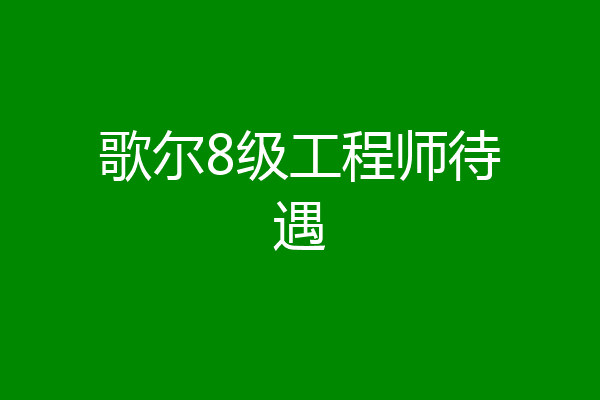 歌尔8级工程师待遇