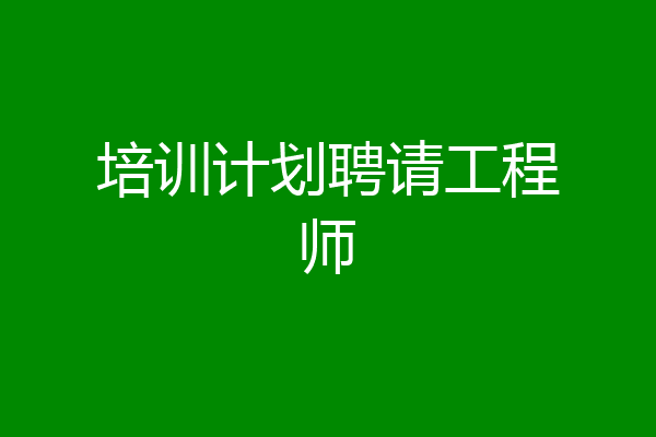 培训计划聘请工程师