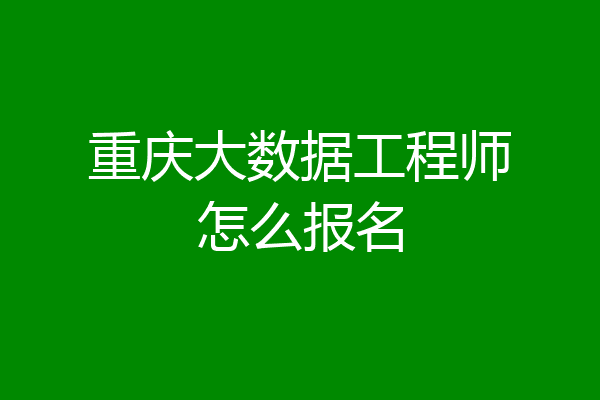 重庆大数据工程师怎么报名