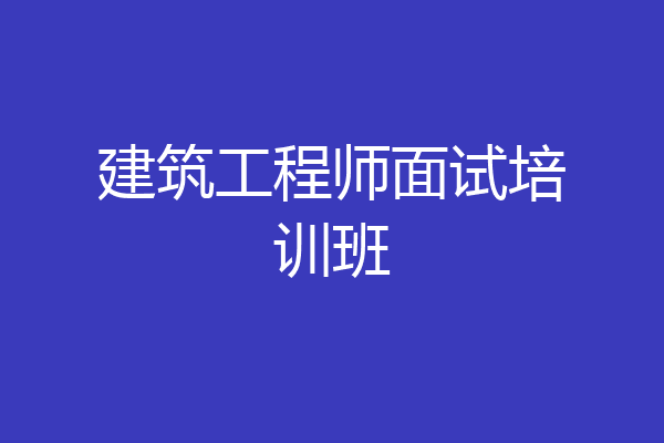 建筑工程师面试培训班