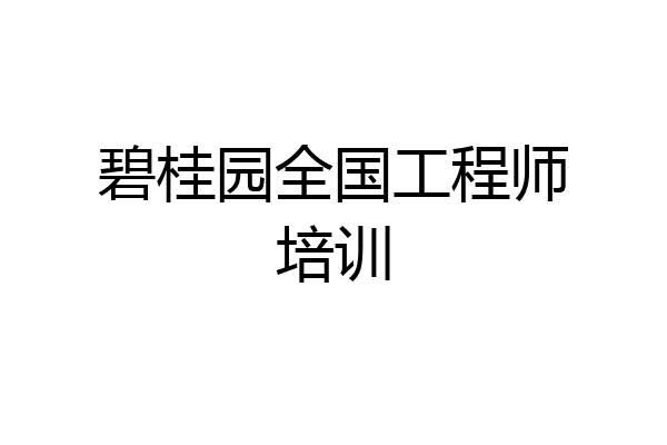 碧桂园全国工程师培训