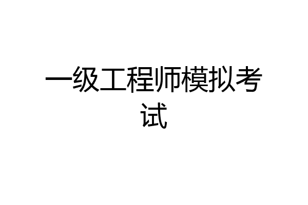 一级工程师模拟考试