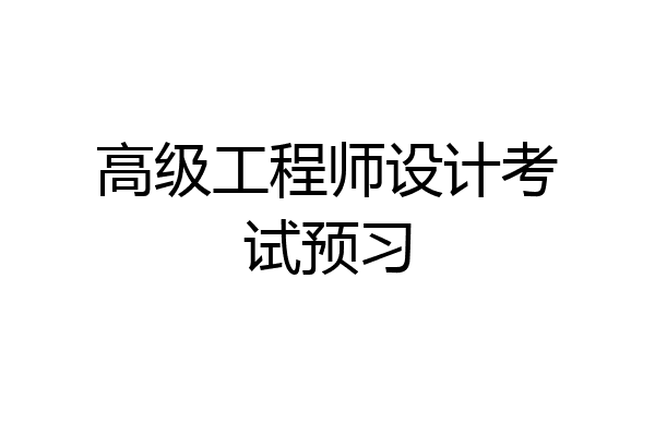 高级工程师设计考试预习