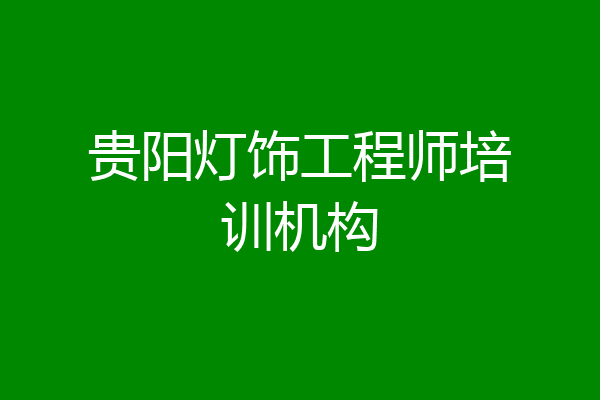 贵阳灯饰工程师培训机构