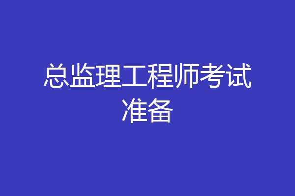 总监理工程师考试准备