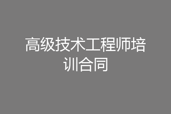 高级技术工程师培训合同