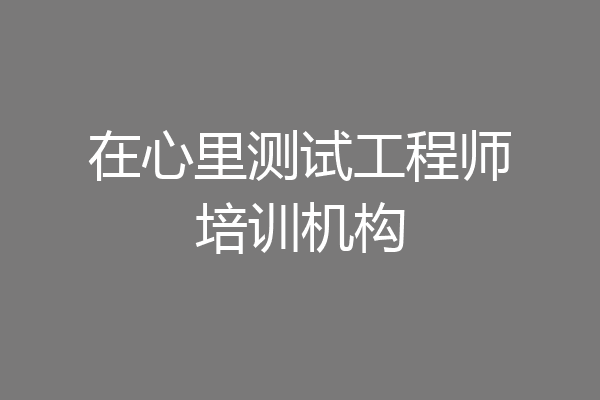 在心里测试工程师培训机构